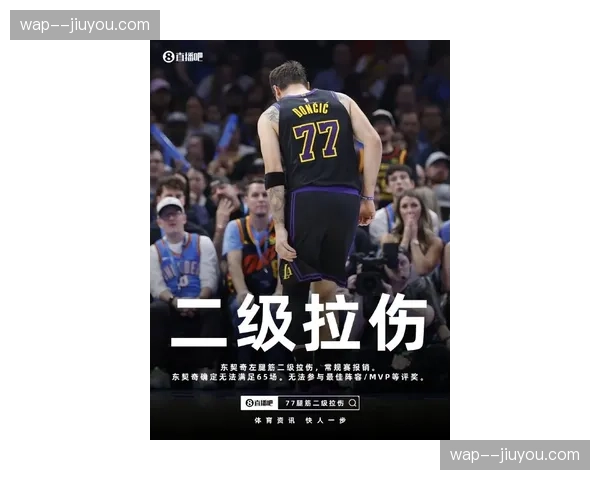 东契奇腿筋二级拉伤赛季报销 湖人被迫调整季后赛策略