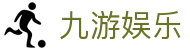 九游娱乐（jiuyou）官方网站